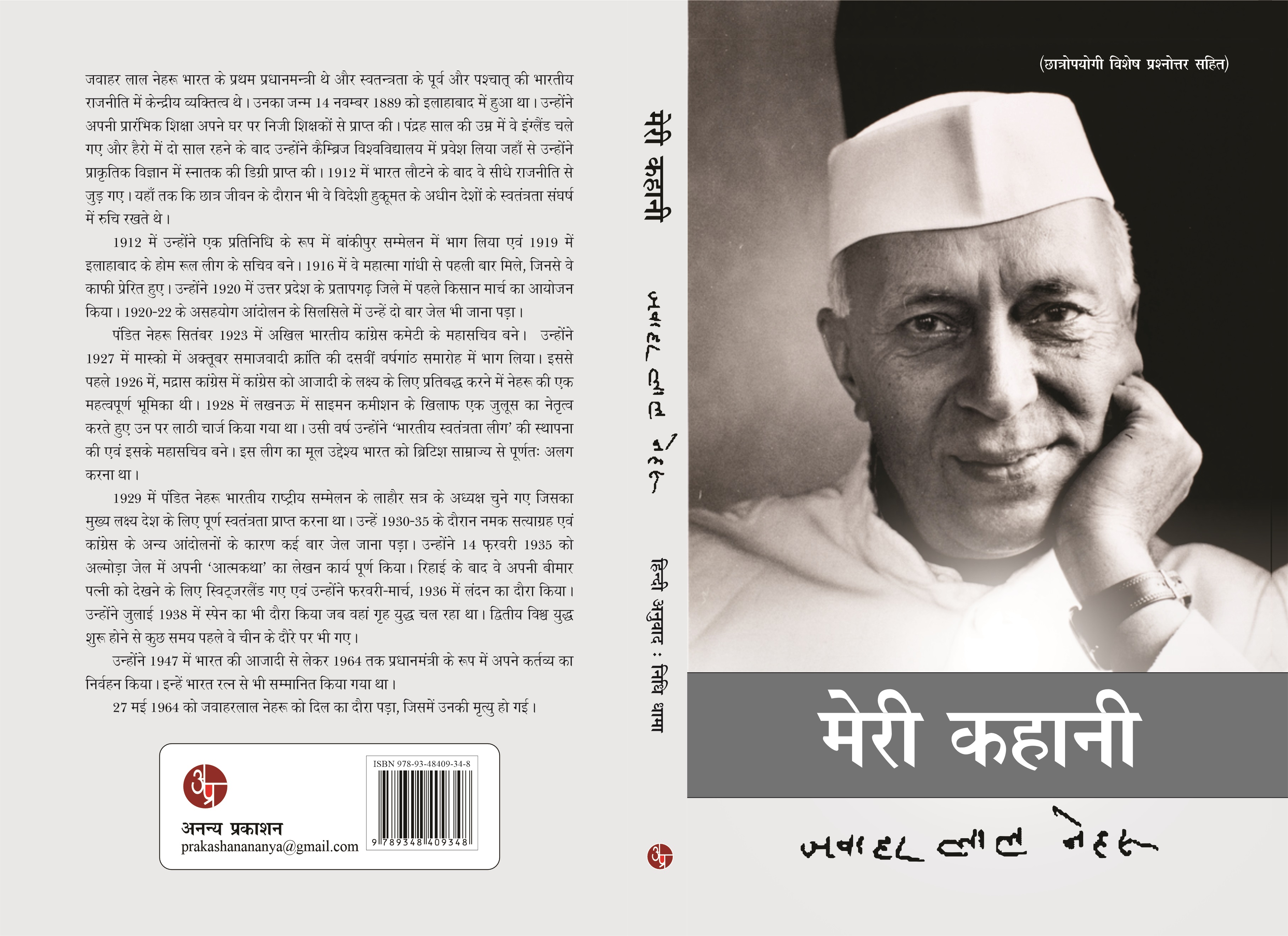 Meri Kahani : Jawahar Lal Nehru
